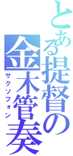 とある提督の金木管奏（サクソフォン）