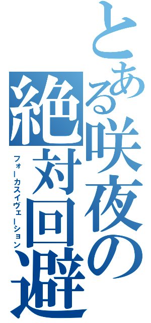 とある咲夜の絶対回避（フォーカスイヴェーション）