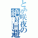 とある咲夜の絶対回避（フォーカスイヴェーション）