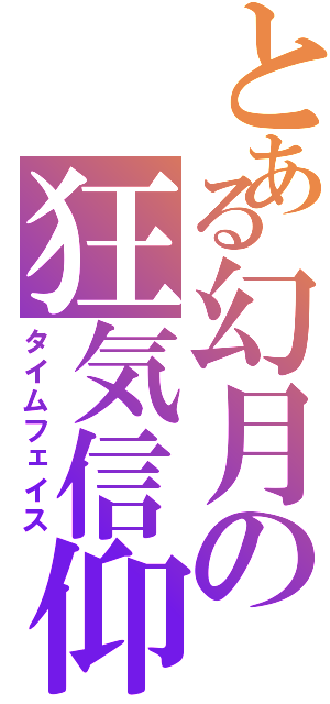 とある幻月の狂気信仰（タイムフェイス）