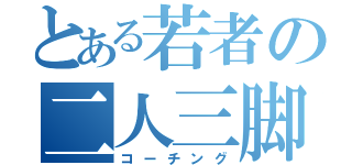 とある若者の二人三脚（コーチング）