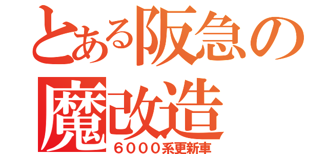 とある阪急の魔改造（６０００系更新車）