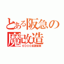 とある阪急の魔改造（６０００系更新車）