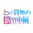 とある貨物の新型車輌（ＥＨ８００形）