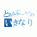 とあるぷ～たんのいきなり相談（ブッ）