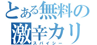 とある無料の激辛カリー（スパイシー）