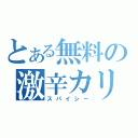 とある無料の激辛カリー（スパイシー）