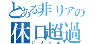 とある非リアの休日超過（非リア充）