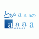 とあるａａａのａａａａａ（ａａａａａａａ）