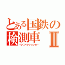 とある国鉄の検測車Ⅱ（インスペクションカー）