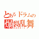 とあるドラムの爆裂乱舞（オルタネート）