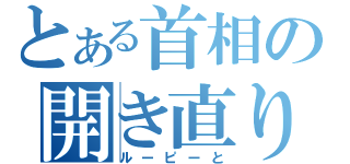 とある首相の開き直り（ルーピーと）