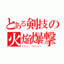 とある剣技の火焔爆撃（クリムゾン・スプラッシュ）