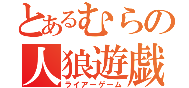 とあるむらの人狼遊戯（ライアーゲーム）