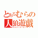 とあるむらの人狼遊戯（ライアーゲーム）