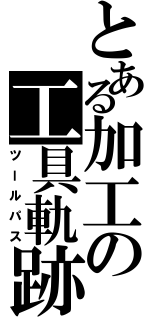 とある加工の工具軌跡（ツールパス）