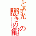 とある光の裁きの龍（ジャッジメントドラグーン）