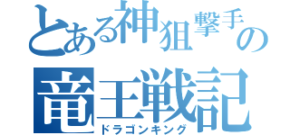 とある神狙撃手の竜王戦記（ドラゴンキング）