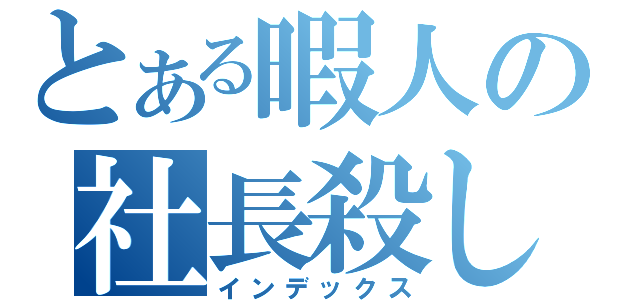 とある暇人の社長殺し（インデックス）