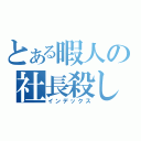 とある暇人の社長殺し（インデックス）