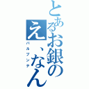 とあるお銀のえ、なんだっけ？（パルプンテ）