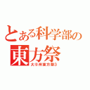 とある科学部の東方祭（大⑨州東方祭３）