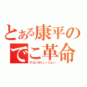 とある康平のでこ革命（デコレボリューション）