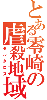 とある零崎の虐殺地域（タルタロス）