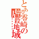 とある零崎の虐殺地域（タルタロス）