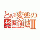 とある変態の禁断領域Ⅱ（変態時空超越目録）