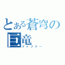 とある蒼穹の巨竜（ファフナー）