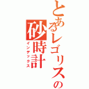 とあるレゴリスの砂時計（インデックス）