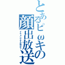 とあるピωキの顔出放送Ⅱ（イケメンですが何か？）