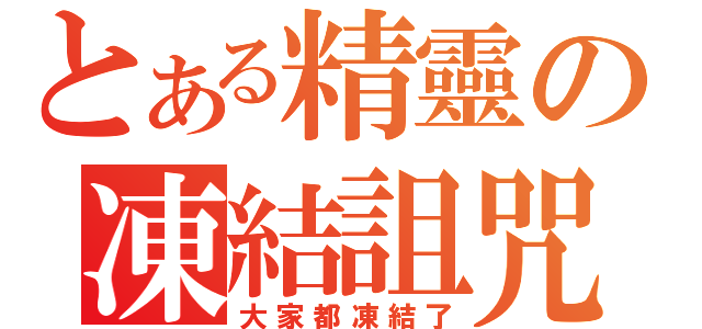 とある精靈の凍結詛咒（大家都凍結了）