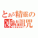 とある精靈の凍結詛咒（大家都凍結了）