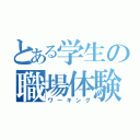 とある学生の職場体験（ワーキング）