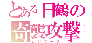 とある日鶴の奇襲攻撃（ピンサーブ）