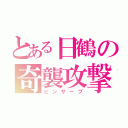 とある日鶴の奇襲攻撃（ピンサーブ）