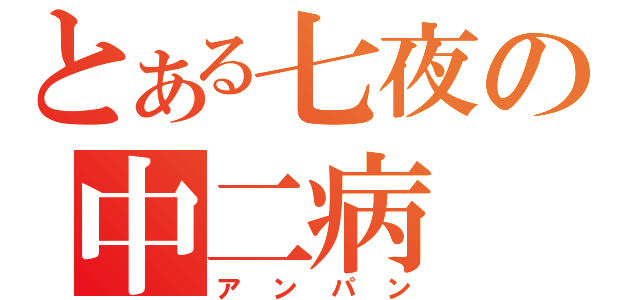 とある七夜の中二病（アンパン）