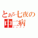 とある七夜の中二病（アンパン）