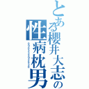 とある櫻井大志の性病枕男（０９０３３２９２５３０）