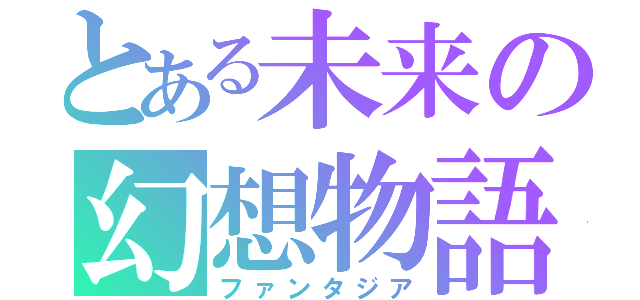 とある未来の幻想物語（ファンタジア）