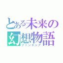 とある未来の幻想物語（ファンタジア）