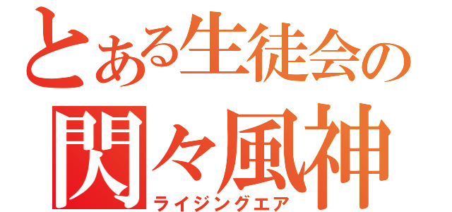 とある生徒会の閃々風神（ライジングエア）