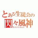 とある生徒会の閃々風神（ライジングエア）