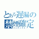 とある遅漏の禁煙確定（インデックス）