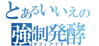 とあるいいえの強制発酵（ケフィアです）