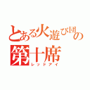 とある火遊び団の第十席（レッドアイ）