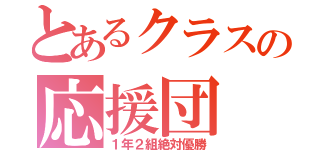 とあるクラスの応援団（１年２組絶対優勝）