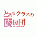 とあるクラスの応援団（１年２組絶対優勝）